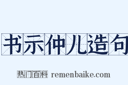 书示仲儿造句是什么意思的图片